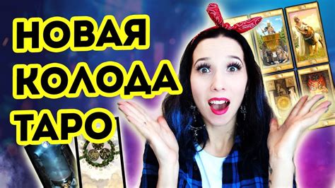 Как научиться гадать на новой колоде таро? Как освоить новую колоду ...