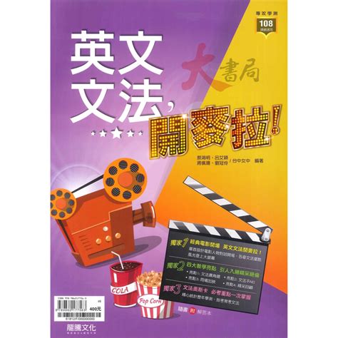 最新【專攻學測】龍騰高中『英文文法，開麥拉！』文法類 108課綱 大書局 Iopen Mall