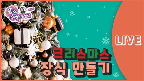 미리 메리 크리스마스🎄 장식 만들기 대결 Youtube