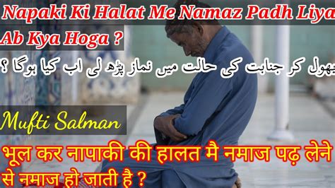 Napaki Ki Halat Me Namaz Padh Li Ab Kya Hoga Janabat Ki Halat Me