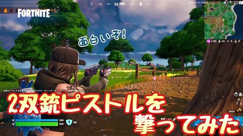 【fortnite】ゼロビルド・tp4･sz1：ディアルピストル双銃を検証してみた結果これ！ Youtube