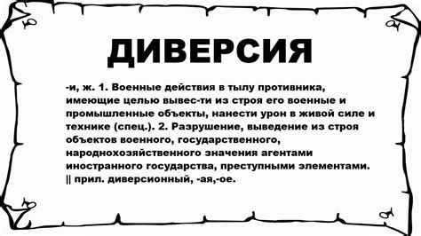 ДИВЕРСИЯ - что это такое? значение и описание - YouTube