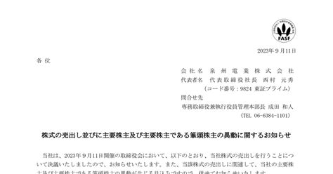 泉州電業 9824 ：株式の売出し並びに主要株主及び主要株主である筆頭株主の異動に関するお知らせ 2023年9月11日適時開示 ：日経会社