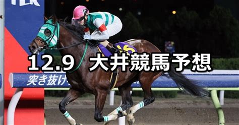 【ビオラ賞】2023129火地方競馬 穴馬予想（大井競馬）｜穴馬特捜班