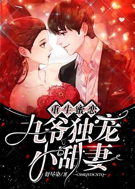 《重生蜜恋：九爷独宠小甜妻》舒尽染晋江文学城【原创小说言情小说】