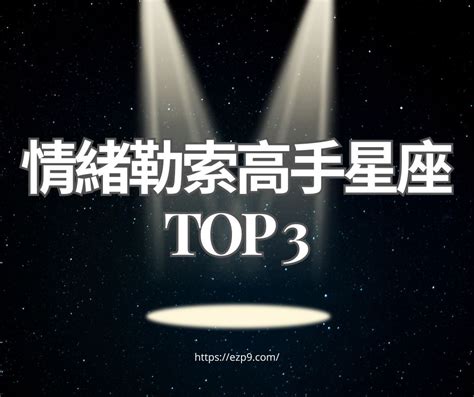 情緒勒索高手星座top 3！第一名愛操控他人 總有辦法抓住弱點 Ezp9 生活網