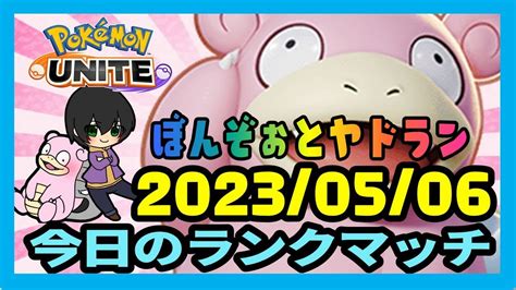 ポケモンユナイト 20230506 ぼんぞぉとヤドランでいく今日のランクマ ヤドランラブのぼんぞぉの日記的ソロラン動画です