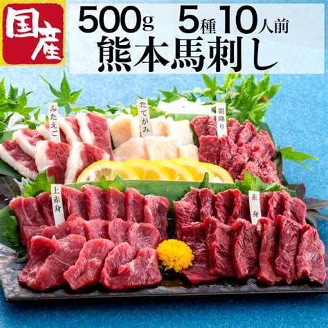 【楽天市場】馬刺し 国産 熊本 500g 詰め合わせ 450g 以上 6種類 セット 馬肉 お中元 障 荿tき 老舗 赤身 熊本フード コンペ