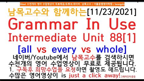 [88 1]남목고수와 함께하는[11 23 2021]grammar In Use Intermediate Unit 88[1][all