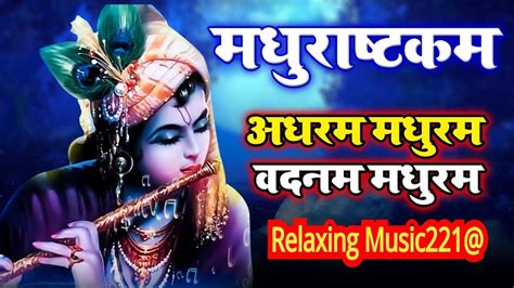 Adhuram Madhuram Madhurkashtam 2023 Krishna Bhajan Morning Bhajan