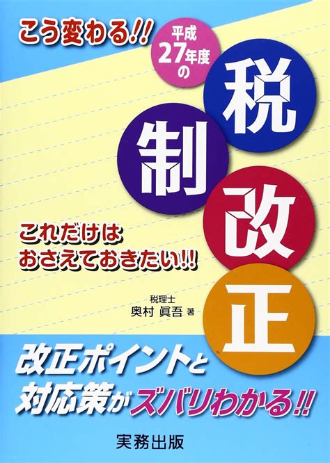 Jp こう変わる平成27年度の税制改正 これだけはおさえておきたい 奥村 眞吾 本