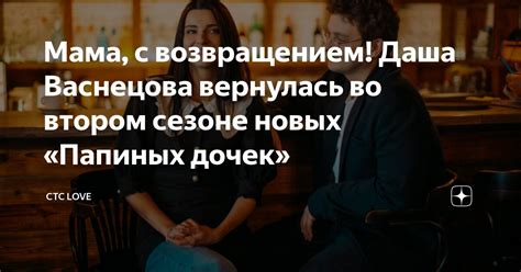 Мама, с возвращением! Даша Васнецова вернулась во втором сезоне новых ...