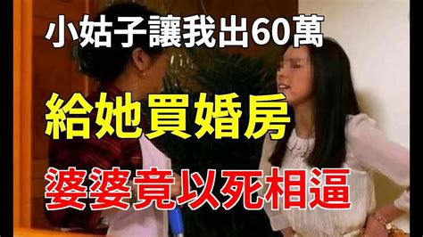 小姑子向我勒索60萬買婚房，婆婆竟拿死相逼我繳交嫁妝，我一句話讓婆家震驚萬分！ 小杨故事会 Youtube