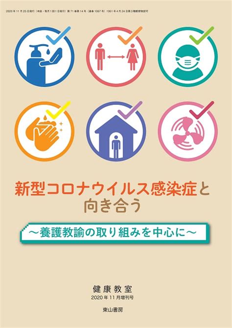 東山書房 新型コロナウイルス感染症と向き合う