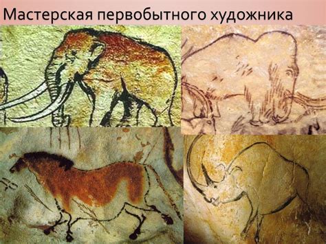 Пещерная(наскальная) живопись - online presentation