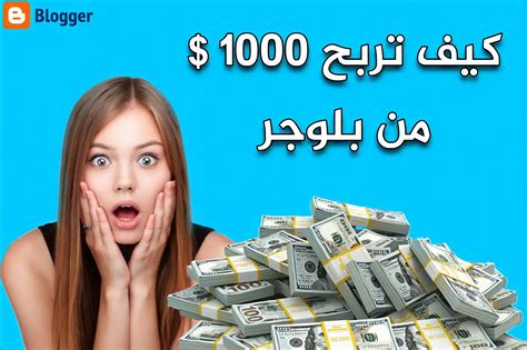 استراتيجية ربح 1000 دولار من بلوجر