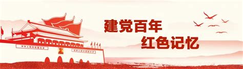 建党百年，红色记忆 百年大党长盛不衰的“密码” 海报新闻