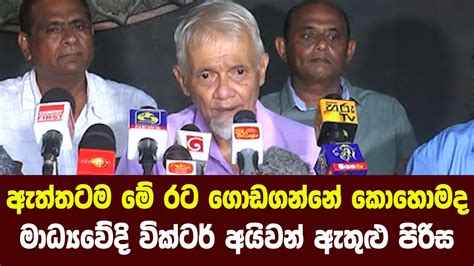 ඇත්තටම මේ රට ගොඩගන්නේ කොහොමද ජ්‍යේෂ්ඨ මාධ්‍යවේදි වික්ටර් අයිවන් ඇතුළු