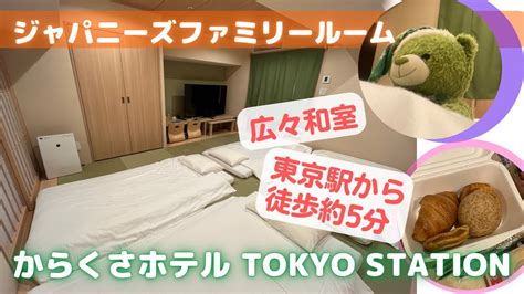 東京駅近く！広い和室のお部屋！からくさホテル Tokyo Station宿泊記【東京ホテル紹介】 Youtube