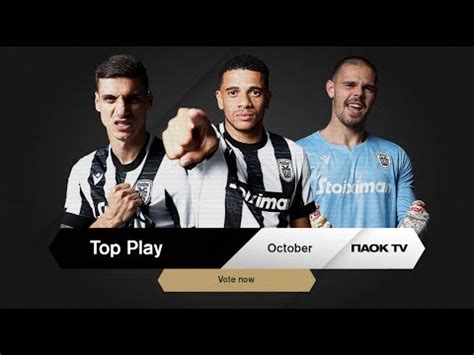 Ψηφίστε το PAOK TV Play of the Month Οκτωβρίου PAOK TV YouTube