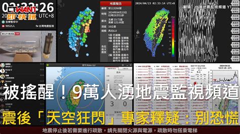 Ctwant 生活新聞 被搖醒！9萬人湧地震監視頻道 震後「天空狂閃」專家釋疑：別恐慌 Youtube