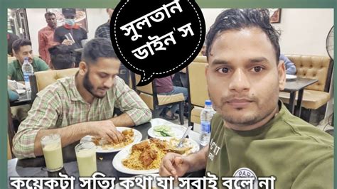 সুলতান ডাইনস কাচ্চি সম্পর্কে এমন কিছু কথা বলবো যা আগে কখনো মানুষ এভাবে