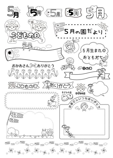 【5月】保育園・幼稚園のおたより制作に！白黒のa4印刷用イラスト素材集 園だより、おたよりで使えるかわいいイラストの無料素材集【イラストだより】