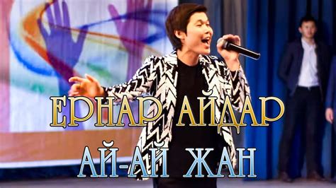 Ернар Айдар - Ай-ай жан - YouTube