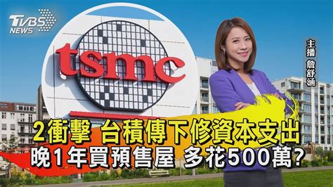 台積傳下修資本支出 晚1年買預售屋 多花500萬【tvbs說新聞】20230417tvbsnews02 Youtube