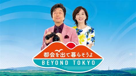 都会を出て暮らそうよ Beyond Tokyobsテレ東の番組情報ページ テレビ東京・bsテレ東 7ch公式