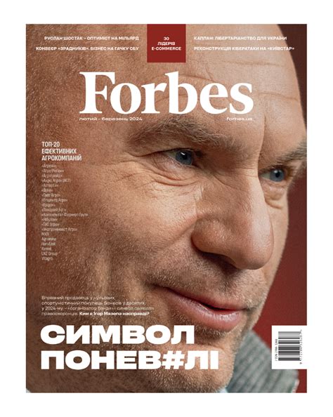 Журнал Forbes Ukraine №1 Лютий Березень 2024 рік — купити у Vivat