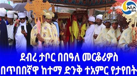 Ethiopia ታሪክ ደብረ ታቦር በበዓለ መርቆሪዎስ Debre Tabor አዲስ አበባ Amhara Region