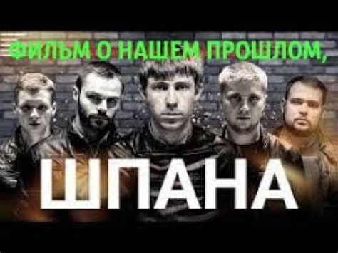 "ШПАНА 90-тых" фильм криминал. - YouTube
