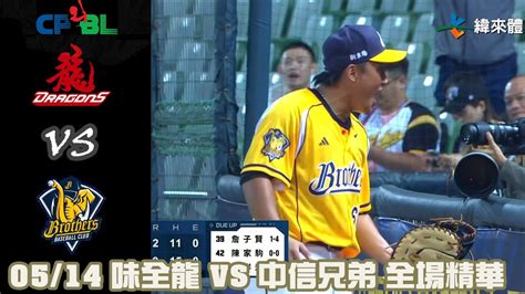 中華職棒35年 例行賽 0514 味全龍 Vs 中信兄弟 全場精華 Youtube