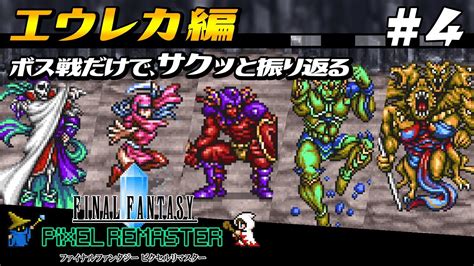 4 【ff3 ピクセルリマスター】ボス戦だけで禁断の地エウレカ編を振り返る【final Fantasy Iii Pixel Remaster