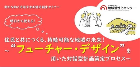 令和4年度【スタンダード型】新たな知と方法を生む地方創生セミナー 住民と共につくる、持続可能な地域の未来！～フューチャー・デザインを用いた