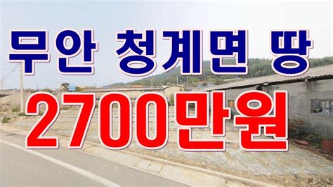 부동산 경매물건 전남 무안군 청계면 강정리 땅 Youtube