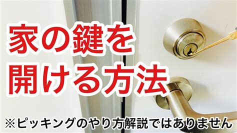 【知ってると得？】鍵をなくした時に家の鍵を開ける方法を鍵屋が解説！ピッキングなどの開錠方法解説ではありません。【カギ屋】 Japanese