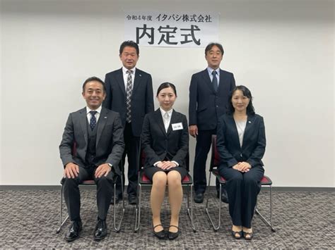 内定式を行いました。 イタバシ株式会社