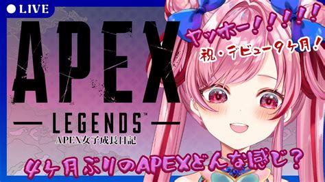 Apex 】デビュー9ヶ月めのアイドルは久しぶりに闘いたい気分でした（場合によっては参加型）【新人vtuber 江戸川蘭朱】 Youtube