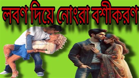 লবণ দিয়ে নোংরা বশীকরণ। Youtube