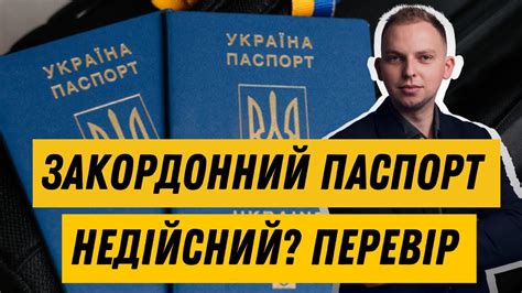 Закордонний паспорт недійсний? Перевірка дійсності паспорту. Як це ...