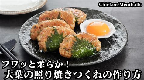 大葉の照り焼きつくねの作り方フワッと柔らか！冷めてもフワフワな鶏つくねです♪大葉がたっぷり！さっぱり簡単おかず How To Make