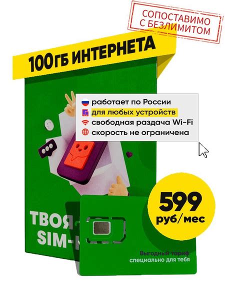 SIM-карта, Тариф для любых устройств с интернетом 100Гб за 599 р.мес по ...
