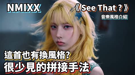 NMIXX 별별별 See that 這次的拼接藏得很深音樂風格介紹 kpop music nmixx YouTube