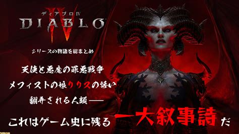 『ディアブロ 4』シリーズの物語を総まとめ。天使と悪魔の“罪悪戦争”、メフィストの娘リリスの誘い、翻弄される人類、そして惨劇これはもはや