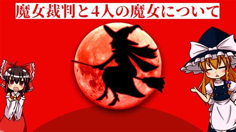 【ゆっくり解説】魔女裁判と4人の魔女について語るぜ Youtube