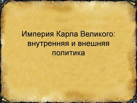Империя Карла Великого. Внутренняя и внешняя политика - презентация онлайн