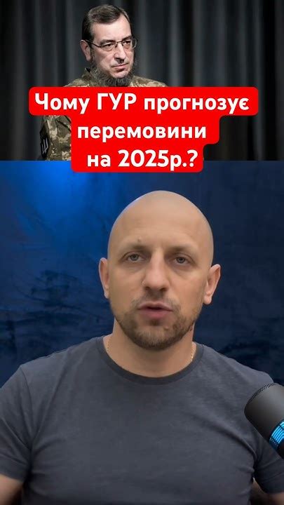 Чому ГУР прогнозує перемовини на 2025р.? #новини - YouTube