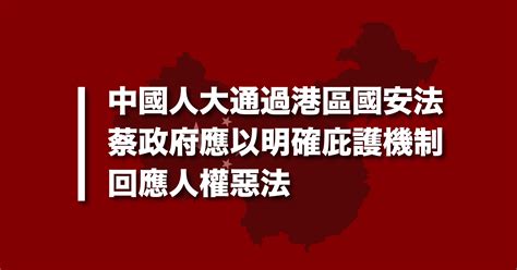 【聲明】中國人大通過港區國安法 蔡政府應以明確庇護機制回應人權惡法 台灣人權促進會